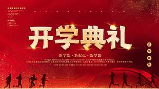 红色大气新学期开学典礼宣传海报