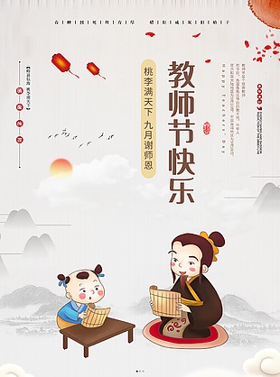 教师节快乐古风人文师生创意插画海报