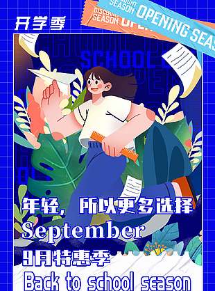 开学季扁平人物插画蓝色促销海报