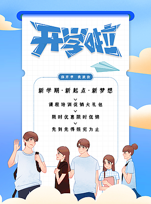 蓝色清新开学季课程培训促销宣传海报