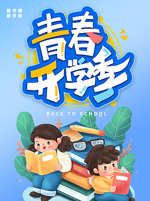 趣味卡通青春开学季校园宣传海报