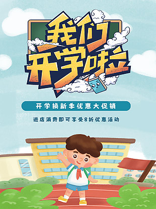 创意卡通开学换新季优惠促销活动海报