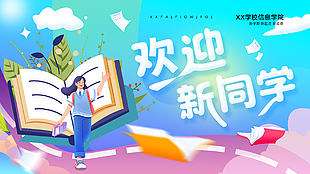 文艺清新学校开学季欢迎新同学展板