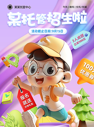 趣味3D风卡通托管中心招生活动海报