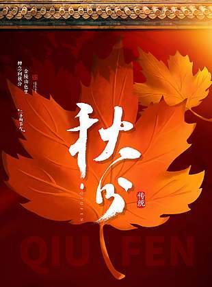 古典优雅传统秋分节气海报