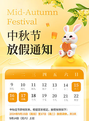 中秋节趣味卡通放假通知简约海报