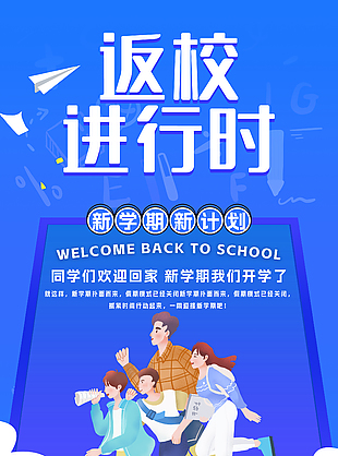 蓝色活动新学期返校宣传海报