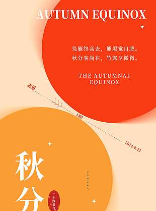 简单暖色二十四节气秋分海报