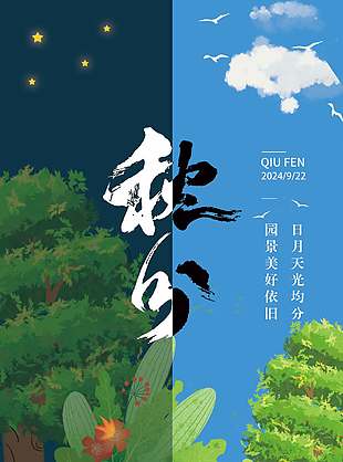 清新创意昼夜平分秋分节气海报