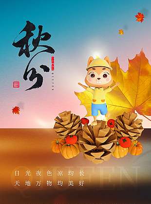 趣味卡通简约二十四节气秋分海报
