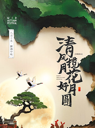 清风揽月花好月圆中秋节古风质感海报