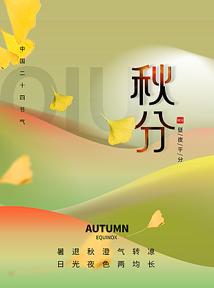 清新唯美传统节气秋分海报