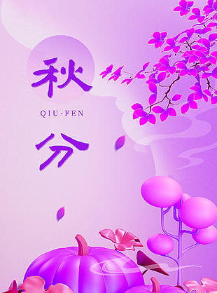 叶落日渐寒紫色梦幻秋分节气海报