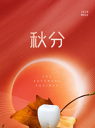 日光夜色两均长传统秋分渐变海报