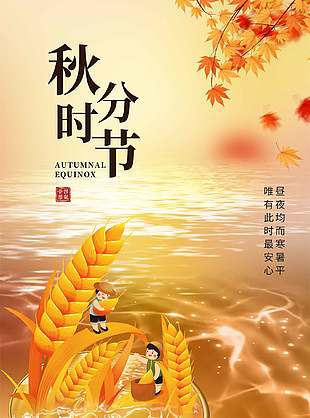 趣味卡通可爱二十四节气秋分海报