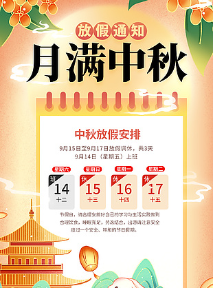 月满中秋国潮手绘创意放假通知海报