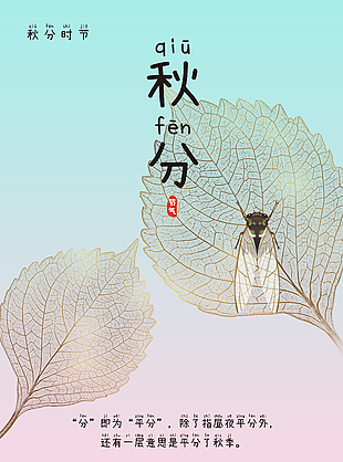 清新文艺秋分时节海报