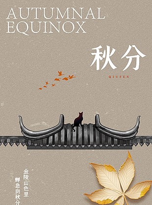 静谧宁静古风秋分节气海报