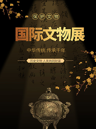 保护文物传承千年国际文物展宣传海报