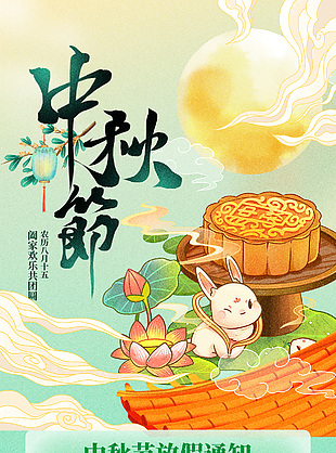 中秋节趣味卡通绿色渐变放假通知海报