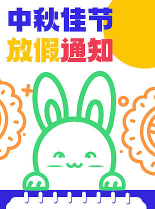 简约涂鸦卡通创意中秋放假通知海报