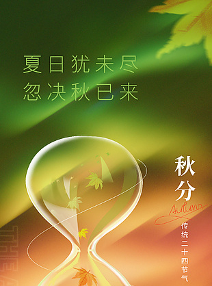 夏日犹未尽趣味沙漏主画面秋分海报