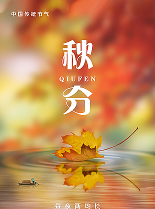 黄色枫叶唯美萧瑟秋分节气海报