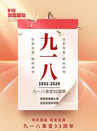 勿忘国耻九一八事变93周年纪念海报