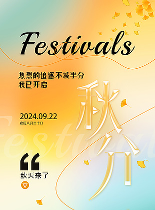 简约橙色渐变传统秋分节气唯美海报