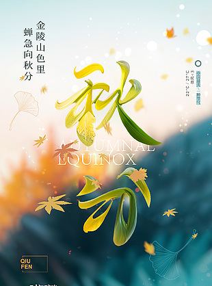 蝉急向秋分模糊唯美背景节气海报
