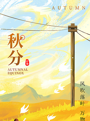 风吹落叶万物秋来油画麦田秋分海报