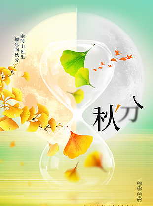 秋分节气创意沙漏主画面渐变海报