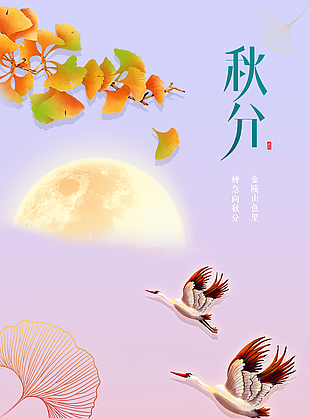 简约唯美浪漫二十四节气秋分海报