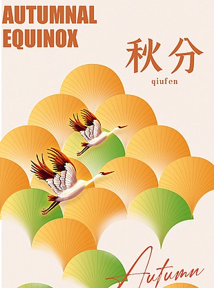 平分秋色浪漫秋分节气海报