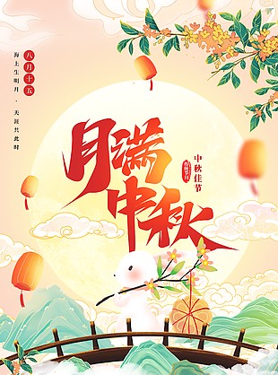 中秋佳节遥寄相思卡通趣味节日海报