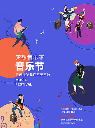 梦想音乐节简约扁平插画主题海报