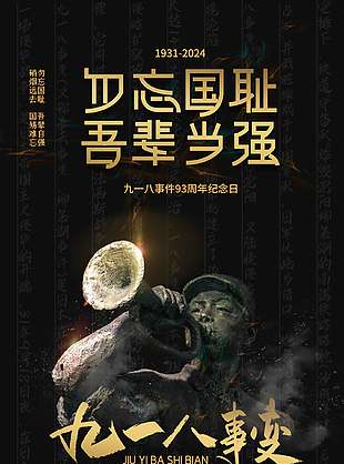 缅怀英烈黑色大气九一八事件海报