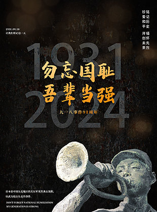 黑色庄严九一八事变警示海报