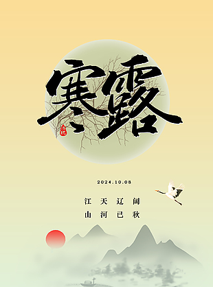 山河已秋清雅意境传统寒露节气海报