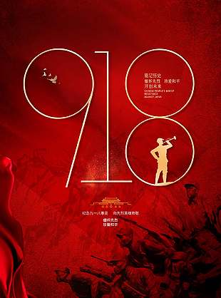 简约创意九一八事件93周年纪念海报