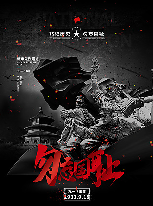 黑色庄严九一八事变警示海报