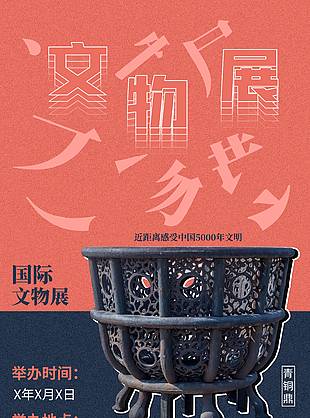 国际文物展简约质感背景宣传海报