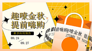 趣嘹金秋提前嗨购店铺促销海报