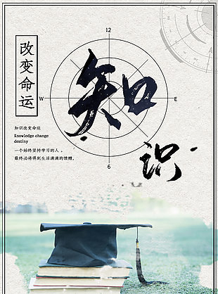 知识改变命运简约纹理校园宣传海报