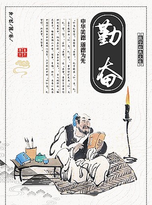 国学经典文化勤奋美德古风主题海报