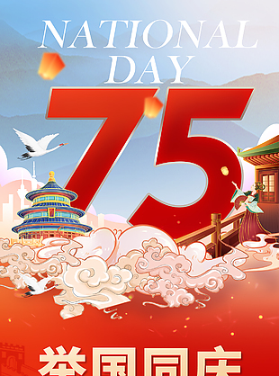 举国同庆盛世中华国庆节创意海报