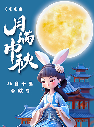 月满中秋卡通玉兔嫦娥节日海报