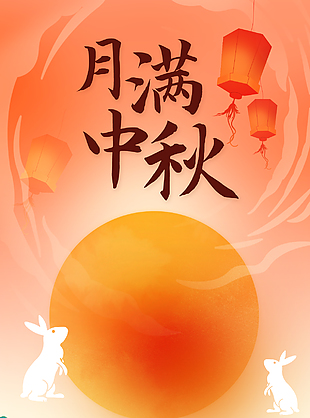 花好月圆月满中秋创意中秋节海报