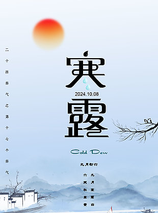 秋色宜人浅蓝背景寒露节气海报