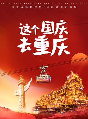 简约红色国庆旅程打卡山城重庆海报